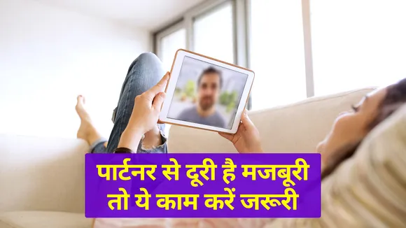 पार्टनर से मिलना हो रहा है मुश्किल तो इन कामों को करने से खुश होगा दिल |Relationship Tips|