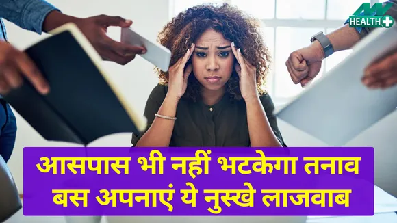 इन जबरदस्त तरीकों से स्ट्रेस भगाएं, ज़िंदगी खुशहाल बनाएं |Stress Relief Remedies