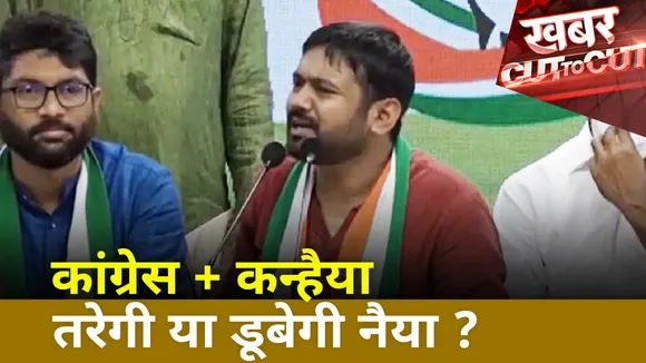 Khabar Cut To Cut : कांग्रेस + कन्हैया तरेगी या डूबेगी नैया