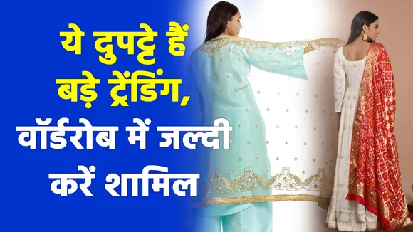 कपड़ों के साथ ट्राई करें ये दुपट्टे, लुक को बना देंगे खूबसूरत