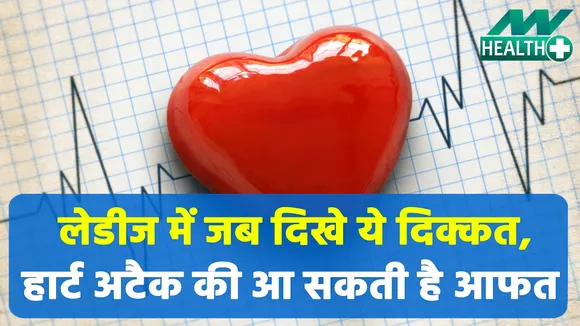 दिल से जुड़ी इन बातों का महिलाओं को ध्यान रखना है बेहद जरूरी