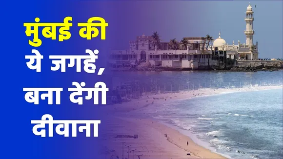 मुंबई की इन जगहों पर नहीं घूमे, तो अब घूम लीजिए