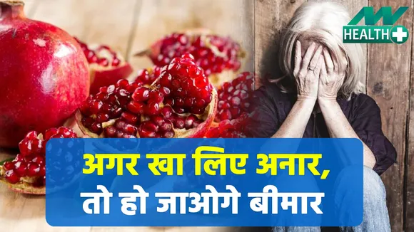 अनार ना खाएं, वरना बीमारी पास आएं