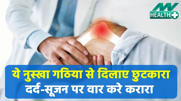 गठिया को पछाड़ पछाड़ कर दूर भगाए, ये बेजोड़ घरेलू उपाय