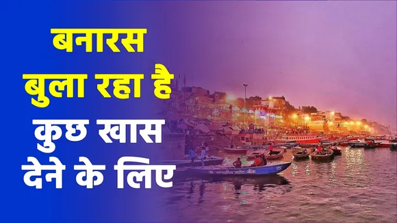 सिर्फ टूरिस्ट प्लेस नहीं, दिव्य स्थल हैं बनारस की ये जगहें