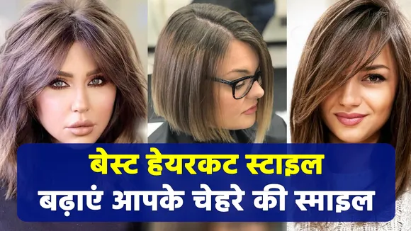 इन स्टाइलिश हेयरकट से बनाएं अपना लुक अट्रैक्टिव एंड अमेजिंग