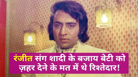 रंजीत संग आलोका की शादी पर रिश्तेदारों ने क्यों कहा था- इससे अच्छा बेटी को ज़हर दे दो