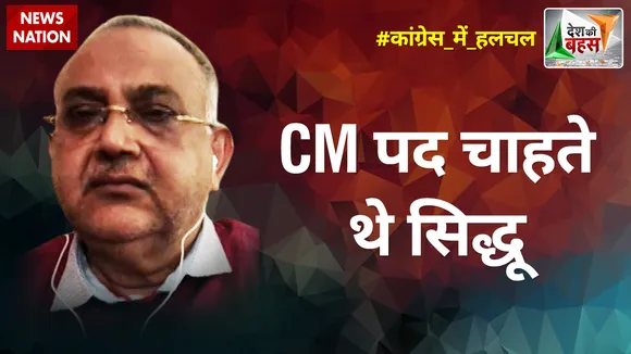 Desh Ki Bahas : CM पद चाहते थे सिद्धू : विनोद अग्निहोत्री