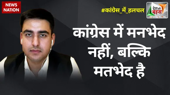 Desh Ki Bahas : कांग्रेस में मनभेद नहीं, बल्कि मतभेद है : अर्शप्रीत सिंह खाड़िया