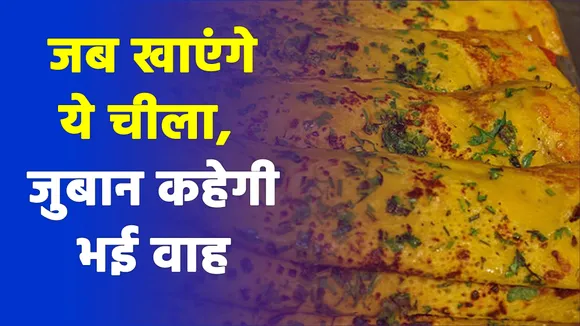 इस चीले की रेसिपी को एक बार ट्राई कर लेंगे, बच्चे बार-बार खाने को कहेंगे |peanut chilla recipe