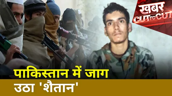 Khabar Cut To Cut : Pakistan में लगातार हो रही है आतंकी हमला