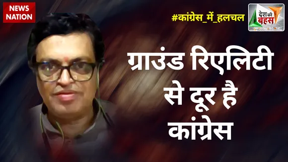 Desh Ki Bahas : ग्राउंड रिएलिटी से दूर है कांग्रेस : गोपाल कृष्ण अग्रवाल