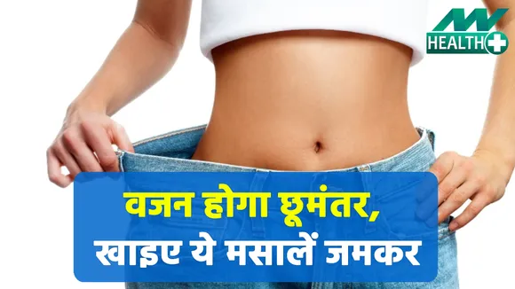 वजन घटाने में बेजोड़ हैं ये मसाले, जानें इसके फायदे |Jeera Water|Dhania Water