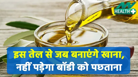 किस तेल को खाने से होगा फायदा, जानिए यहां |olive oil|vegetable oil|
