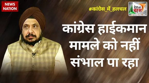 Desh Ki Bahas : कांग्रेस हाईकमान मामले को नहीं संभाल पा रहा : परविंदर पाल सेठी