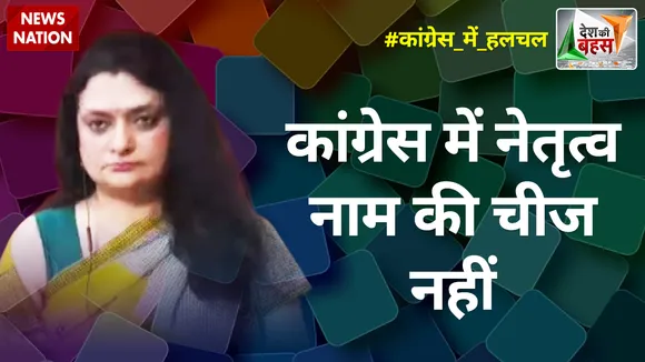 Desh Ki Bahas : कांग्रेस में नेतृत्व नाम की चीज नहीं : संजू वर्मा