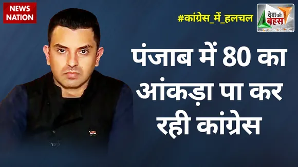 Desh Ki Bahas : पंजाब में 80 का आंकड़ा पा कर रही कांग्रेस : तहसीन पूनावाला