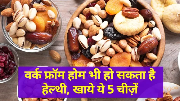 वर्क फ्रॉम होम भी हो सकता है हेल्थी, खाये ये 5 चीज़ें