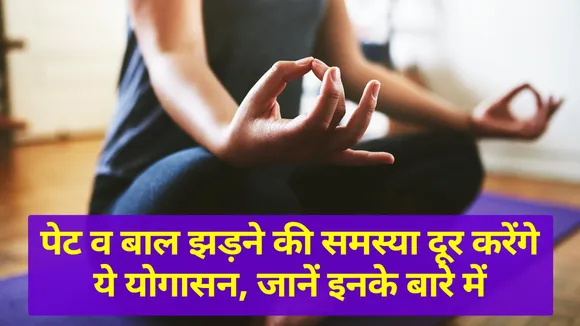 अगर आप भी हेयर फॉल से हो गए है परेशान, तो निजात दिलाएंगे ये गजब के योगासन