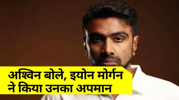 IPL 2021 : रविचंद्रन अश्‍विन बोले, इयोन मोर्गन ने किया उनका अपमान, जानिए मामला