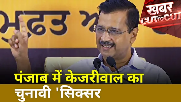 Khabar Cut To Cut : Punjab आप का चुनावी ऐलान