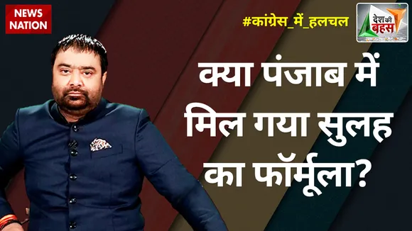 Desh Ki Bahas : क्या पंजाब में मिल गया सुलह का फॉर्मूला?