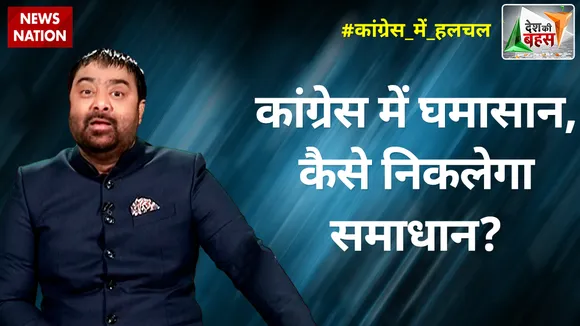 Desh Ki Bahas : कांग्रेस में घमासान, कैसे निकलेगा समाधान?
