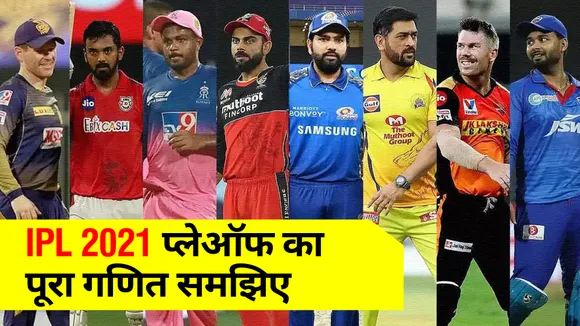 IPL 2021 :  आईपीएल में प्‍लेऑफ का पूरा गणित समझिए, कौन अंदर, कौन बाहर