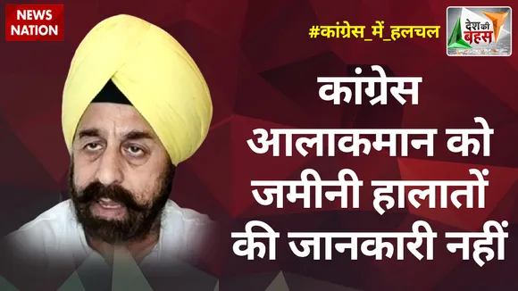 Desh Ki Bahas : कांग्रेस आलाकमान को जमीनी हालातों की जानकारी नहीं : आरपी सिंह