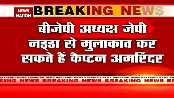 BJP अध्यक्ष JP Nadda से मुलाकात कर सकते हैं कैप्टन Amrinder Singh