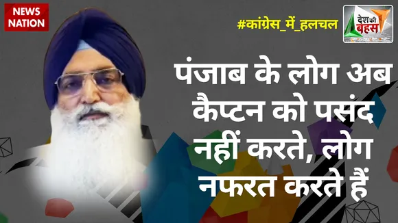 Desh Ki Bahas : पंजाब के लोग अब कैप्टन को पसंद नहीं ​करते: विरसा सिंह वल्तोहा