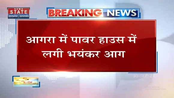 Agra में Power House में लगी भीषण आग