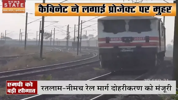Ratlam-Neemach रेल मार्ग दोहरीकरण को मिली मंजूरी