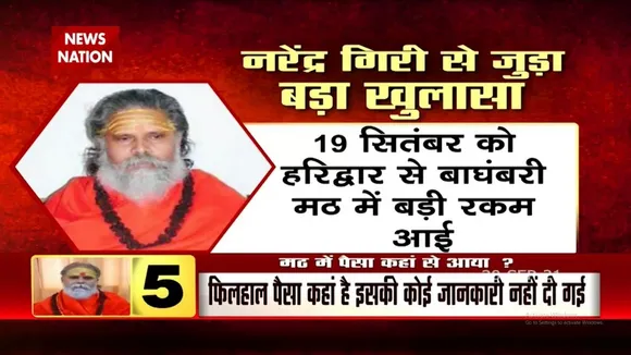 Narendra Giri मौत मामले में अब पैसों को लेकर उठे सवालों के साथ बढ़ेगी जांच