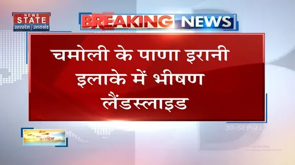 Chamoli के पाणा इरानी इलाके में भीषण Landslide