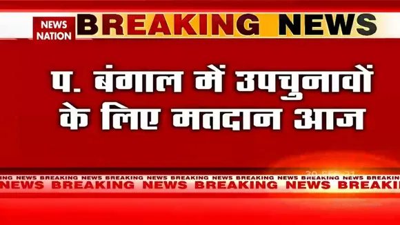 West Bengal में उपचुनावों के लिए मतदान आज