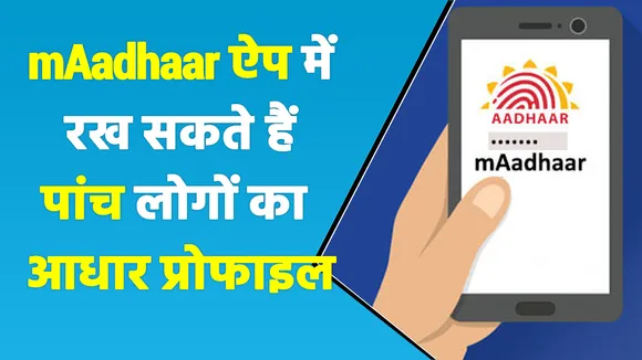 mAadhaar ऐप में जोड़ सकते हैं 5 आधार प्रोफाइल, जानिए कैसे
