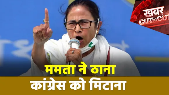 Khabar Cut To Cut : Bengal में Congress छोड़ TMC से जुड़ रहे नेता