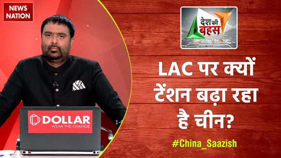 Desh Ki Bahas : LAC पर क्यों टेंशन बढ़ा रहा है चीन?