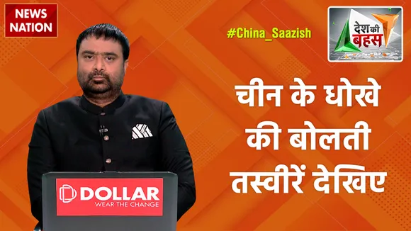 Desh Ki Bahas : चीन के धोखे की बोलती तस्वीरें देखिए