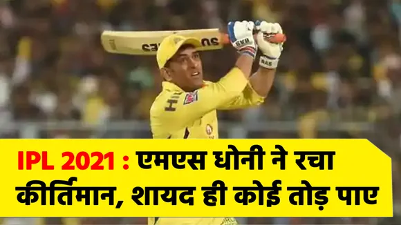 IPL 2021 : एमएस धोनी ने रचा कीर्तिमान, शायद ही कोई तोड़ पाए