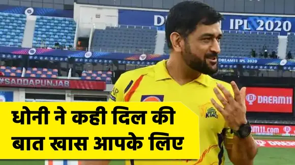 IPL 2021 : खराब दौर से बाहर निकली एमएस धोनी की CSK, कही दिल की बात