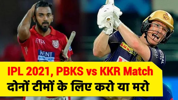 IPL 2021, PBKS vs KKR : दोनों टीमों के लिए अब करो या मरो