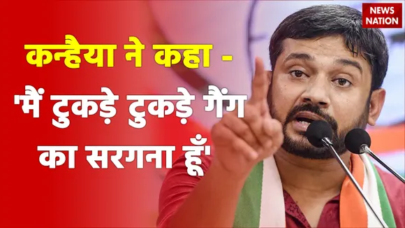 News Nation TV से कन्हैया ने कहा - 'मैं टुकड़े टुकड़े गैंग का सरगना हूँ'
