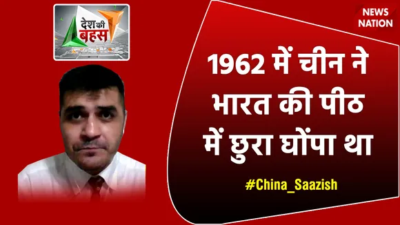 Desh Ki Bahas : 1962 में चीन ने भारत की पीठ में छुरा घोंपा था : मोहम्मद अली शाह