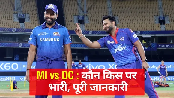 DC vs MI: मुंबई और दिल्ली में कौन किसी पर भारी, जानें पूरी डिटेल