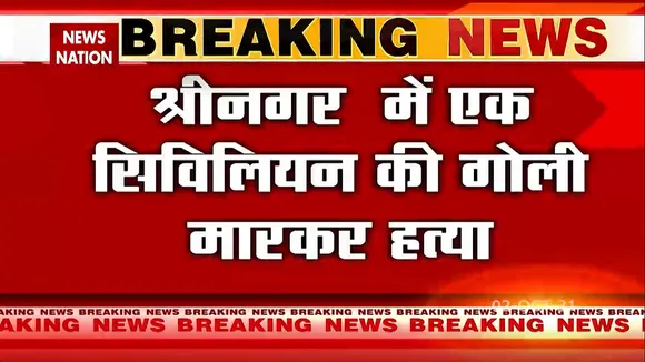 Srinagar : एक दिन में तीन आतंकी हमले, एक सिविलियन की गोली मारकर हत्या