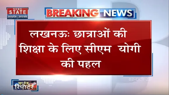 लखनऊ - छात्राओं की शिक्षा के लिए सीएम योगी की पहल