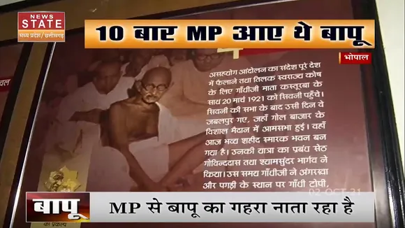 Gandhi Jayanti Special : MP से रहा है बापू का गहरा नाता