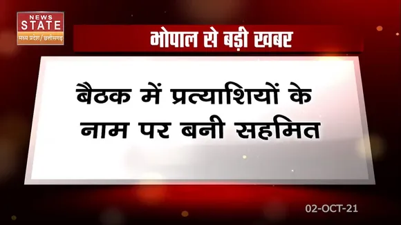 Bhopal News : कमलनाथ के घर चल रही बैठक खत्म, इन प्रत्याशियों के नाम पर बनी सहमति